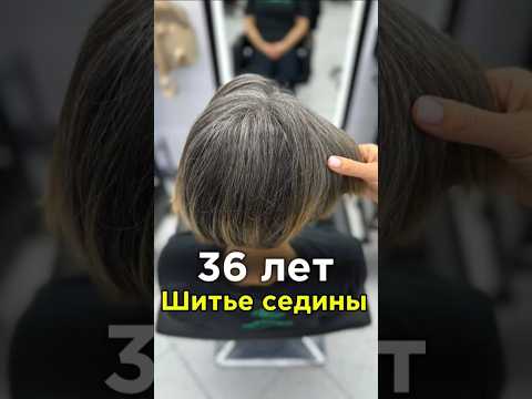 Главный смысл шитья седины раскрыт… #шитьеседины #hair #hairstyle #стрижка #блонд #airtouch #blonde