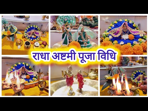 राधा अष्टमी पूजा विधि ll Radha ashtami Puja Vidhi 2024