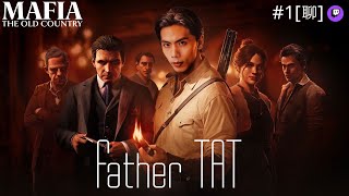 達哥 Mafia The Old Country #1[聊] 迫上梁山, 做馬伕竟是加入黑幫首個任務!?