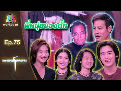 เกมจารชน | EP.75 ริว นิ้ง เล็ก แอม ไทด์ | 21 ส.ค. 42 Full EP