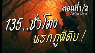 135 ชั่วโมง..นรกภูผีดิบ (ตอนที่1/2)