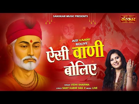 ऐसी वाणी बोलिए Aisi Vani Boliye ~ Vidhi Sharma || Latest Nirgun Bhajan 2025 || Most Popular Bhajan