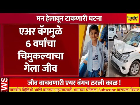 एअर बॅगमुळे 6 वर्षांचा चिमुकल्याचा गेला जीव..Air bag accident navi mumbai