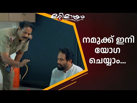 മിടുക്കനായിട്ടുള്ള ഒരു സാർ നാളെ വരും... | manoramaMAX  | Marimayam