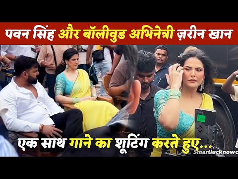 पवन सिंह और बॉलीवुड अभिनेत्री ज़रीन खान एक साथ गाने का शूटिंग करते हुए...PL