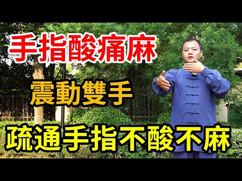 手指發凉又酸又麻？ 每天堅持震動雙手，疏通手指不酸不麻【武醫張鵬養生】