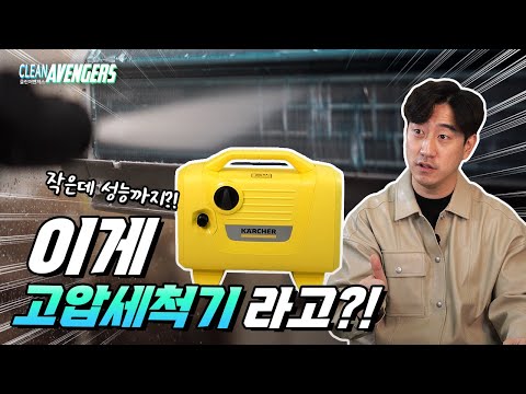 이번엔 에어컨 청소다! 클린어벤져스가 보증하는 카처 고압세척기  | 클린어벤져스
