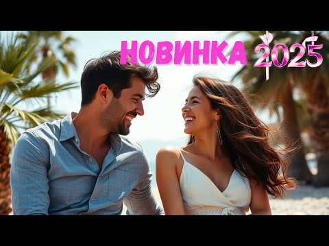 🆕 ЭТО НАСТОЯЩИЙ ШЕДЕВР! 🔥 ПОЛУЧИТЕ УДОВОЛЬСТВИЕ ОТ ПРОСМОТРА ❤ Мелодрама "Ветер перемен", 2025