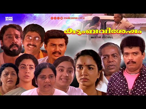 Super Hit Malayalam Full Movie | Kudumba Vishesham | Jagadeesh | Thilakan | Urvashi | Baiju |Ashokan