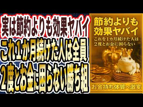 【実は節約より効果ヤバイ】「これを１か月続けた人は全員、お金持ち体質へと激減するので、もう一生お金に困りません」を世界一わかりやすく要約してみた【本要約】