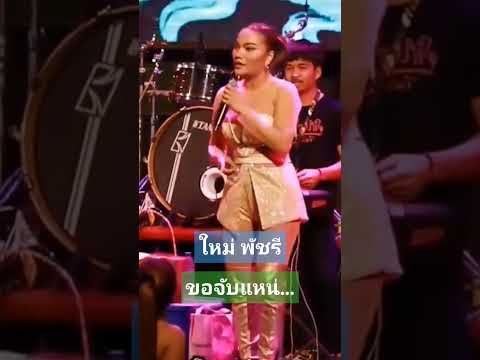 #ใหม่พัชรี #คนจริง #หมลำใหม่พัชรี