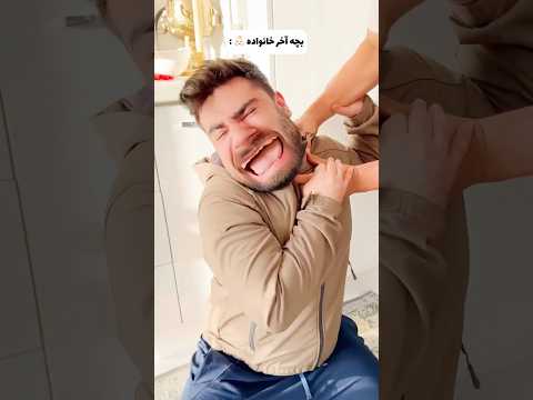 تنبیه بچه اول VS بچه وسط VS بچه آخر خانواده😂