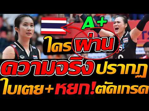 ตัดเกรด !! ใบเตย+กัตติกา ใครผ่านA+ วอลเลย์บอลหญิง ทีมชาติไทย ฟอร์มล่าสุด - แตงโมลง ปิยะพงษ์ยิง