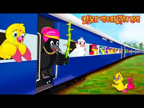 কুড়িয়ে পাওয়া টুনির ছানা | Kuria Paoa Tunir Chana | Bangla Cartoon | Thakurmar Jhuli | Pakhir