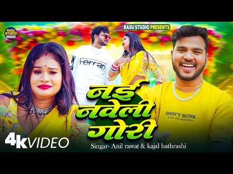 #video - नई नवेली गोरी | #anil Rawat  | Official Video Song |Nai Naveli Gori  #kajal Hathrasi