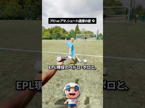 プロ vs アマ、シュート速度の差