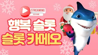 [슬롯 실시간] 슬롯카메오 하이라이트 다시봐요!!