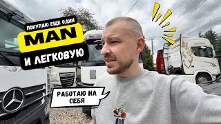 Покупаю очередной MAN и легковую. Шрот на PL рынке. Работа на себя.