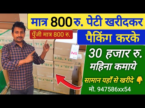 मात्र 800 रु. पेटी खरीदकर पैकिंग करके 30 हजार रु. महिना कमाये|Best packing business idea #packing