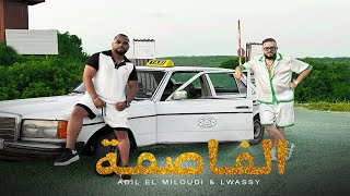 Adil El Miloudi & Lwassy - LFASSMA  | 2025| عــــادل الميلـــــودي & الواصـــــــــي - الــفـاصــمـة