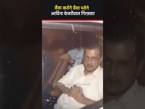 जैसा करोगे वैसा भरोगे Arvind Kejriwal गिरफ्तार #aimim #asaduddinowaisi #bjp #AAP #kejriwal