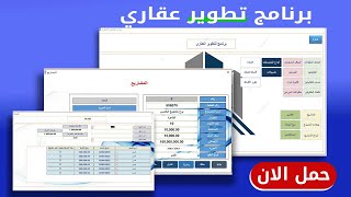 برنامج تطوير عقاري متكامل بإكسس | إدارة المشاريع والأقساط بسهولة