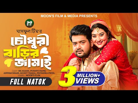 চৌধুরী বাড়ির জামাই | Chowdhury Barir Jamai (Full Natok) | BK Akash | Pushpo Papri | New Natok 2024