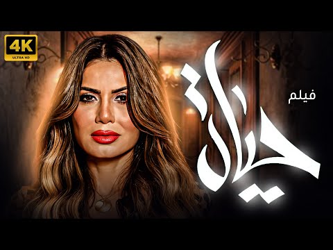 حصريا ولاول مرة فيلم الاثارة "حياة" بطولة نجلاء بدر 💋