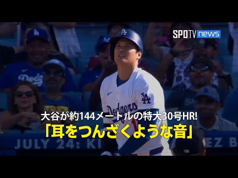 【現地実況】大谷が飛距離約144メートルの特大30号ホームラン！「耳をつんざくような音」
