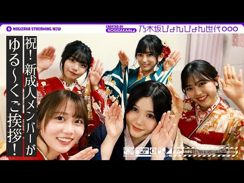 [Nogizaka Streaming Now] [Coming-of-age celebration] New adult members introduce furisode this year too! Resolution & lucky woman decision!