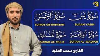 تلاوة عذبة تريح القلب سورة يس + الواقعة+ الرحمن + الملك لزيادة الرزق و البركة الشيخ محمد الفقيه