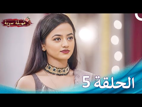 مسلسل عميلة سرية الحلقة 5 النسخة الطويلة