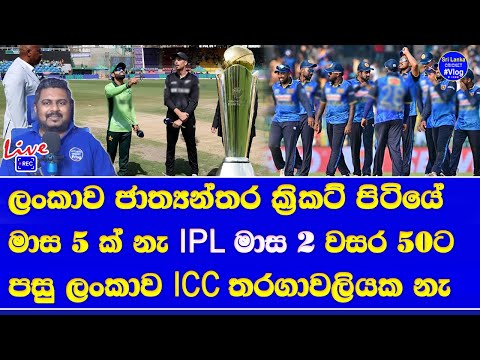 sri lanka no international cricket matches for 5 months| 1st time sri lanka not playing icc series