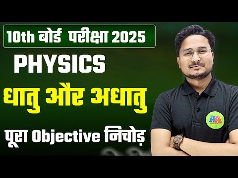 Class 10th Physics धातु और अधातु vvi Objective निचोड़ 2025 || Class 10th vvi Dhatu or Adhatu question