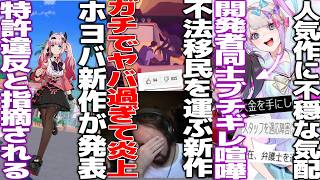 人気の和ゲー開発者同士がガチ揉め→裁判沙汰へ..一体何が起こったのか...不法移民を運ぶヤバめなゲームが物議、裏にSBIや国連の存在で闇深すぎ...ホヨバ新作がポケモンの特許侵害と指摘されるも...