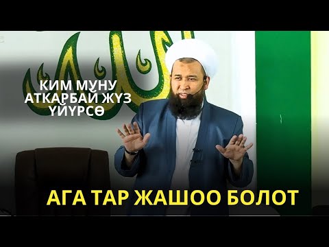 КИМ МУНУ АТКАРБАЙ ЖҮЗ ҮЙҮРСӨ АГА ТАР ЖАШОО БОЛОТ