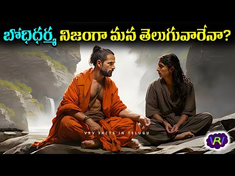 బోధిధర్మ Bodhidharma Interesting Facts in Telugu | Top Interesting And Unknown Facts in Telugu