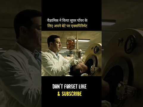 वैज्ञानिक ने किया सुपर पॉवर के लिए अपने बेटे पर एक्सपिरिमेंट #shortvideo #shorts #viral #viralvideo