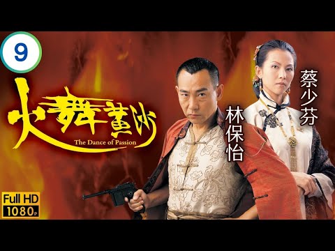 TVB民初剧在线看 | 火舞黄沙 09/32 | 阳遭讥讽不育耻蔡少芬(玉)谋打种续香烟 | 林保怡 | 陈豪 | 蔡少芬 | 黎姿 | 粤语简中 | 2005