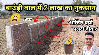 😩🧱 बाउंड्री वाल में बड़ा नुकसान ❌ | Don't do Big Mistakes in Boundary Wall ⛽ Big Mistake 🤬