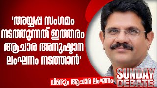 "അയ്യപ്പ സംഗമം നടത്തുന്നത് ഇത്തരം ആചാര അനുഷ്ഠാന ലംഘനം നടത്താൻ" ; അഡ്വ അനിൽ വിളയിൽ | Sabarimala