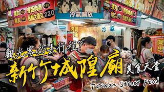 帶你吃遍【新竹城隍廟】周邊美食！白色麥芽餅、芋泥球、潤餅、鴨肉飯一次收齊｜Taiwan Street Food
