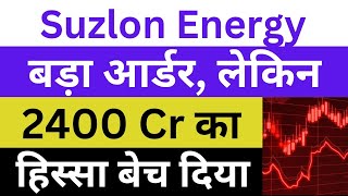 Suzlon Energy Latest News | Swiggy ने 2400 Cr का हिस्सा बेच दिया | Swiggy Rapido Deal | Suzlon News