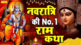 नवरात्रि की No,1 राम कथा | नवरात्रि राम जी के भजन | Sita Ram Katha | Ds Pal, Ram Story