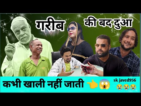 Gareeb की बद दुआ || कभी खाली नहीं जाती || @skjaved956