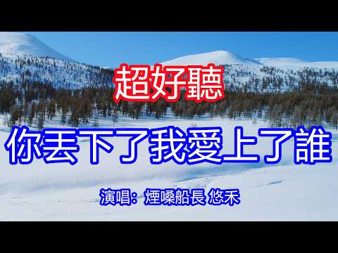 天呀！太好聽了，5月煙嗓船長悠禾超火傷感情歌《你丟下了我愛上了誰》，獨特的嗓音，單曲循環聽不夠！早知道愛你是如此狼狽，我就不該對你太執迷不悔！唱的撕心裂肺，聽得痛哭流涕！新疆風景！傷感情歌！療癒情歌！