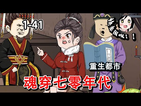 原主被一大家子人欺负，既然我魂穿过来了就不能再受这窝囊气！EP1~41《魂穿七零年代》#阿星漫谈 #沙雕动画 #穿越 #都市 #逆袭