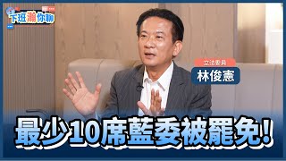 《精彩片段》大罷免預測!726後國會翻盤機率是?林俊憲:我認為10席以上被罷掉!【下班瀚你聊】2025.07.24 @TheStormMedia
