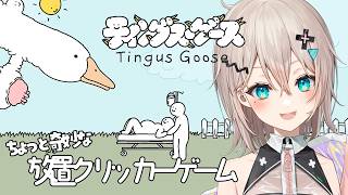 【Tingus Goose】久しぶりの狂気の世界【※閲覧注意かも】