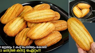😋ഇനി ബേക്കറിയിൽ പോകണ്ട 5ചേരുവകൾ വെച്ച് COOKIES ഓവനില്ലാതെവീട്ടിലുണ്ടാകാം/Bakery Biscuit without Oven